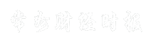 常州财经时报